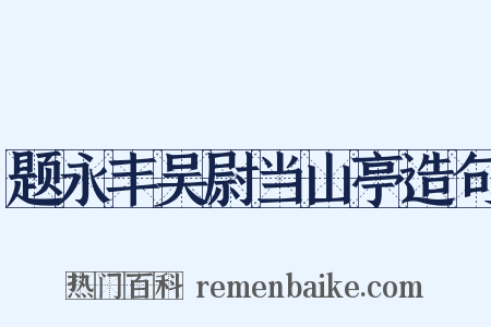 题永丰吴尉当山亭造句是什么意思的图片